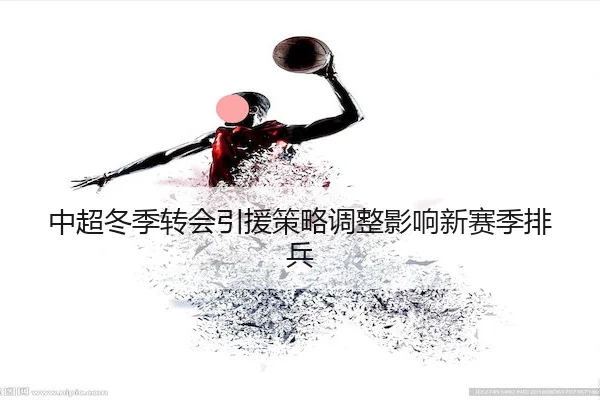 zhong-chao-dong-ji-zhuan-hui-yin-yuan-ce-lve-tiao-zheng-ying-xiang-xin-sai-ji-pai-bing-2-386.jpg